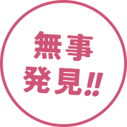 無事発見!!